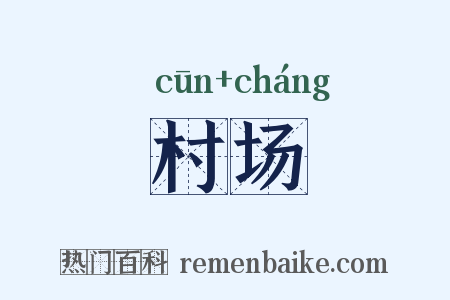 村场是什么意思的图片